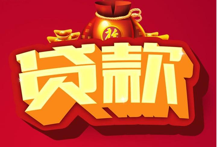 东昌信用贷款