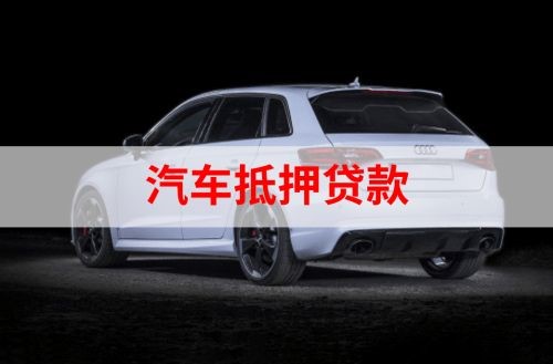 东昌重庆汽车抵押贷款办理需要哪些条件