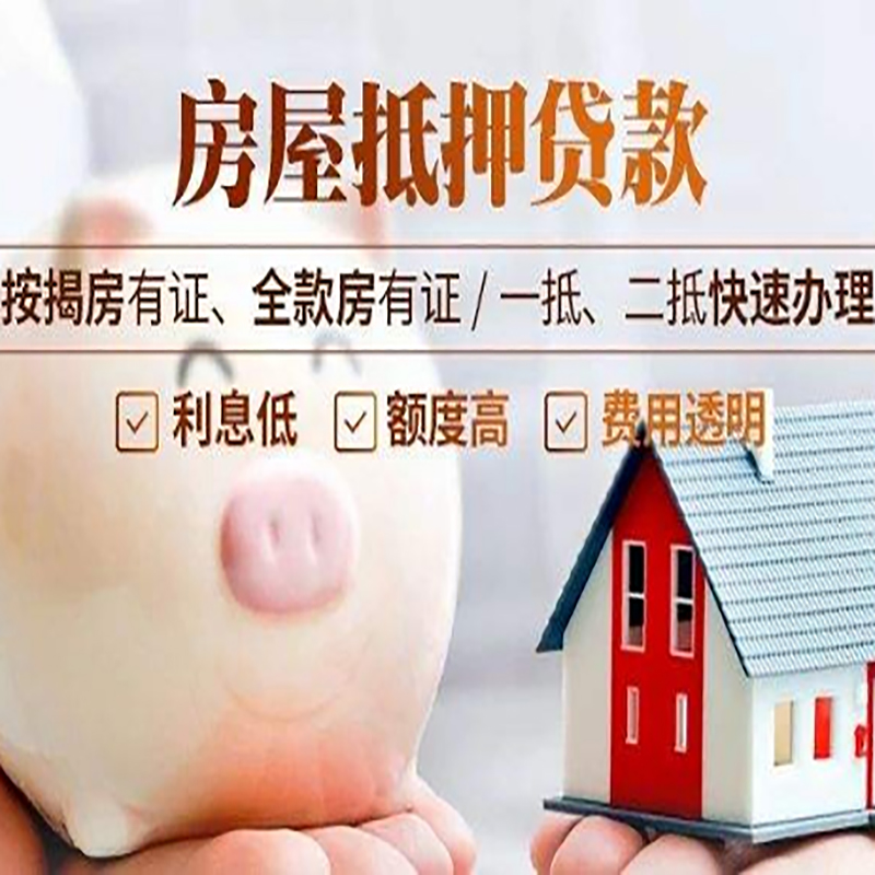 东昌重庆房产抵押贷款办理流程及条件
