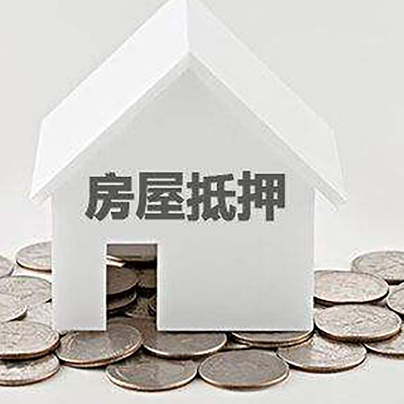 东昌房产抵押贷款条件|按揭房抵押贷款|房子抵押贷款