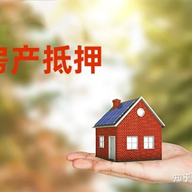 东昌房子抵押贷款时间|银行房产抵押贷款