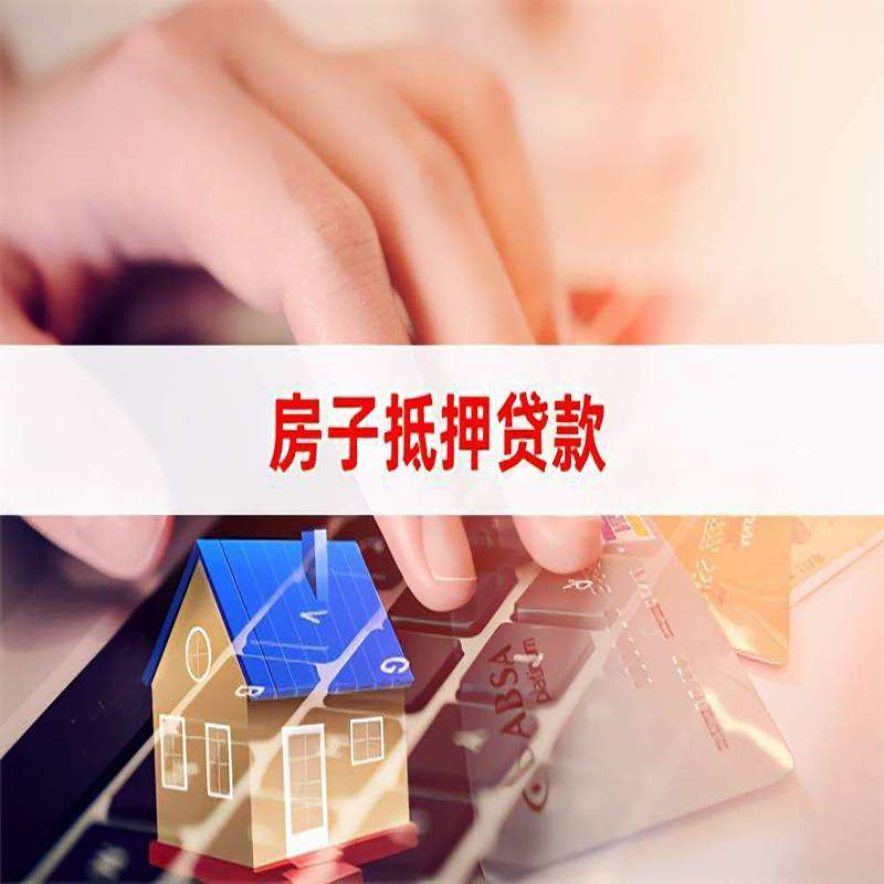 东昌房产抵押贷款优势|银行房屋抵押贷款|住房抵押贷款