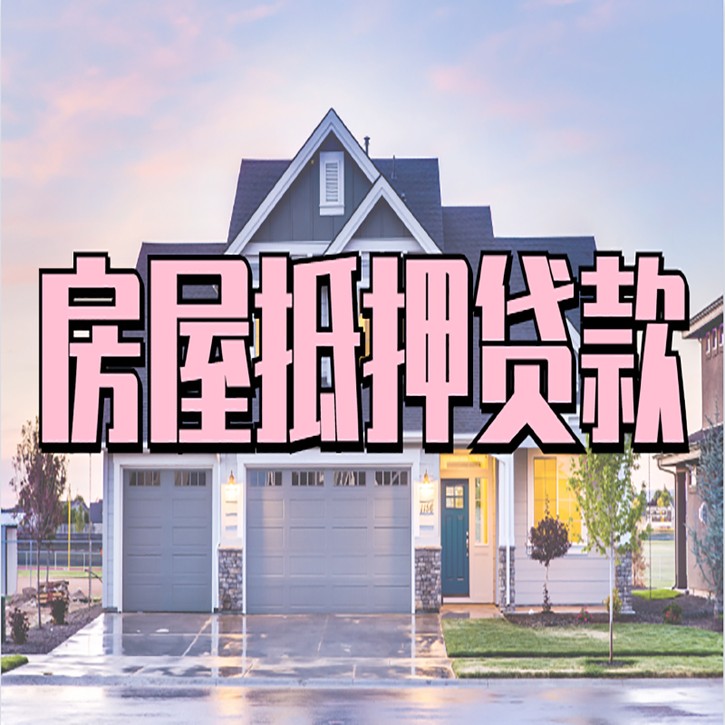 东昌房子二次抵押贷款