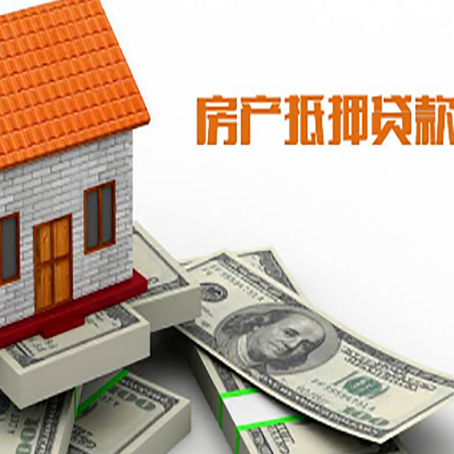 东昌房产抵押贷款找担保公司更安心