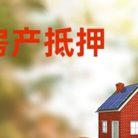 东昌房屋抵押贷款的额度?