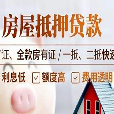 东昌房产抵押贷款的申请条件是什么?