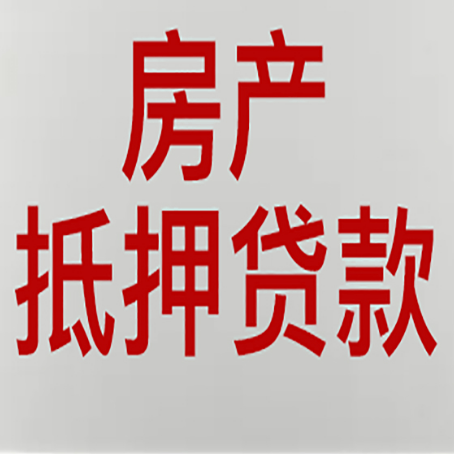 东昌房屋抵押贷款要准备什么资料?