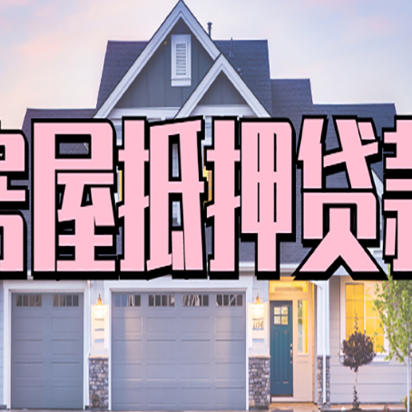 东昌房子二次抵押贷款怎么办理?
