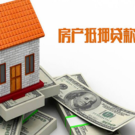 东昌房屋抵押贷款利率全解析