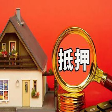 东昌房子抵押贷款的高效办理方法在这里
