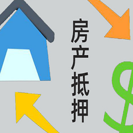 东昌按揭房抵押贷款要满足什么条件?